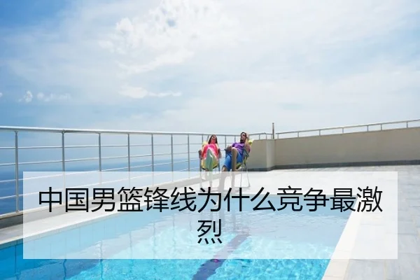 中国男篮锋线为什么竞争最激烈